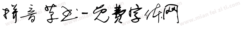 拼音 草书字体转换